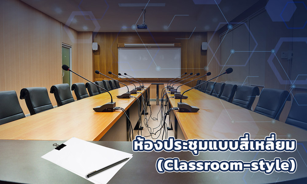 3.ห้องประชุมแบบสี่เหลี่ยม (Classroom-style)