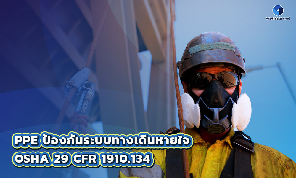 2.PPE ป้องกันระบบทางเดินหายใจ OSHA 29 CFR 1910.134