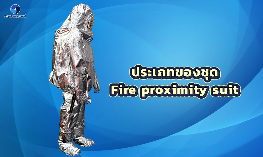 2.ประเภทของชุด Fire proximity suit