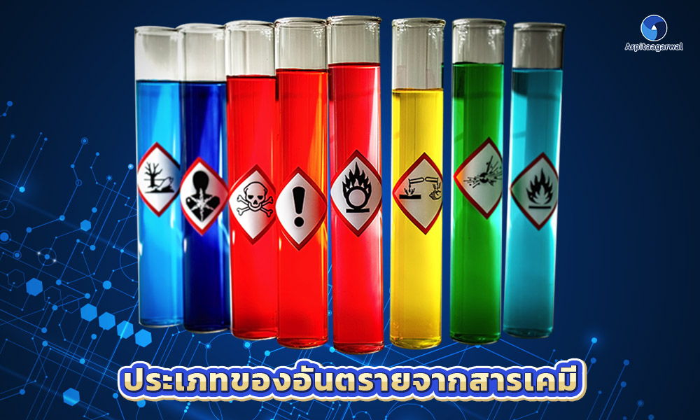 2.ประเภทของอันตรายจากสารเคมี