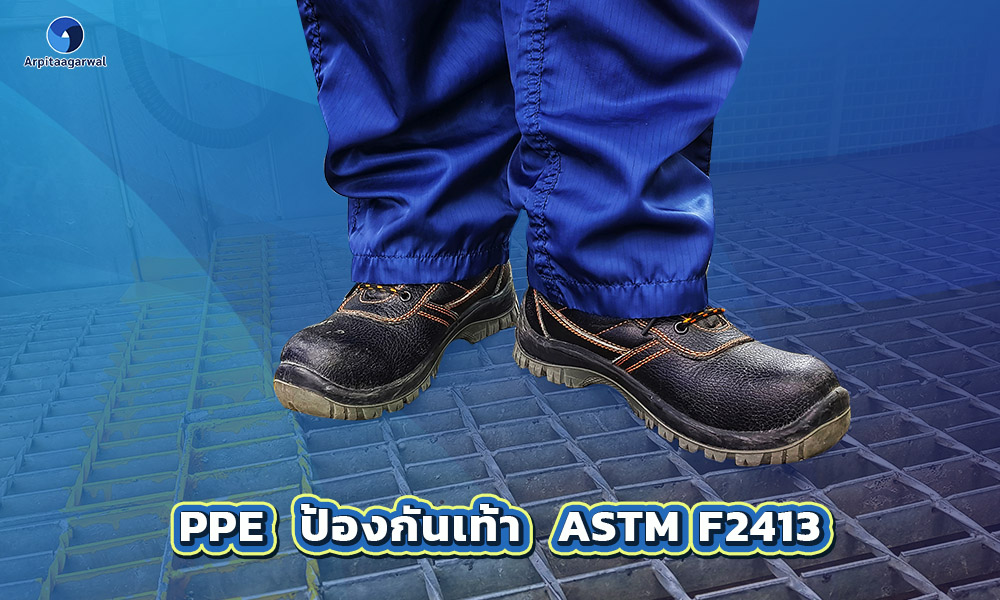 3.PPE ป้องกันเท้า ASTM F2413