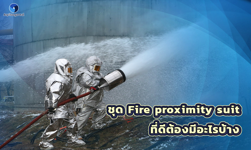 3.ชุด Fire proximity suit ที่ดีต้องมีอะไรบ้าง